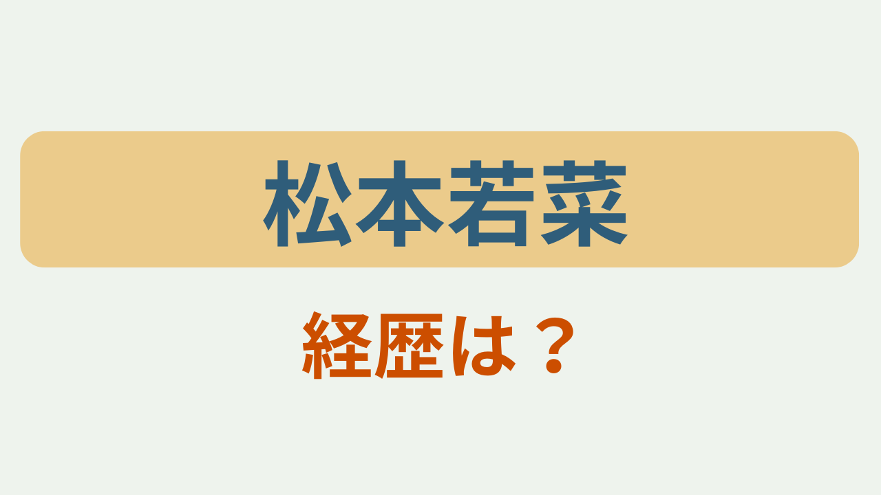 「松本若菜 経歴は？というテキストが入ったアイキャッチ画像」