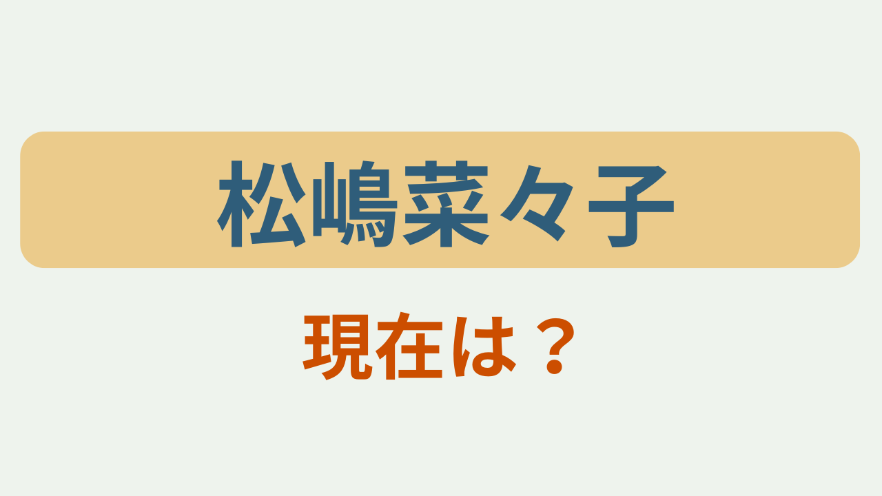 松嶋菜々子現在は?というテキストが入ったアイキャッチ画像