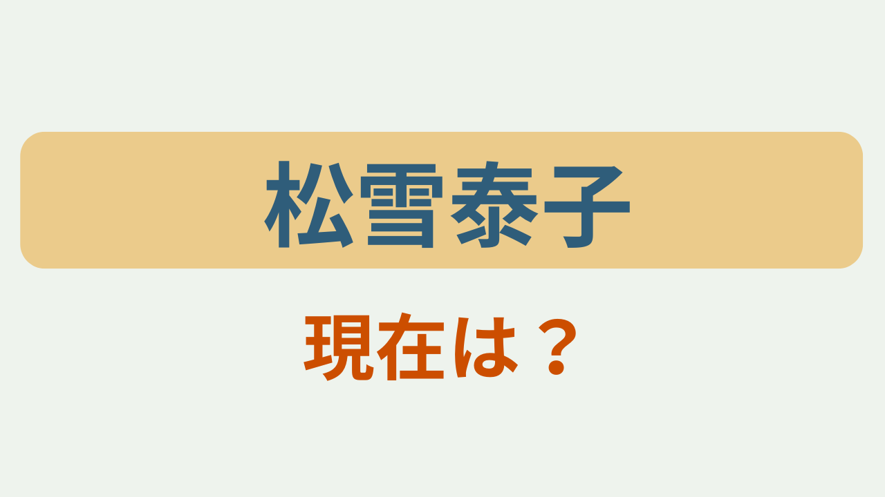 「松雪泰子 現在は？」大空港GATE24のアイキャッチ画像