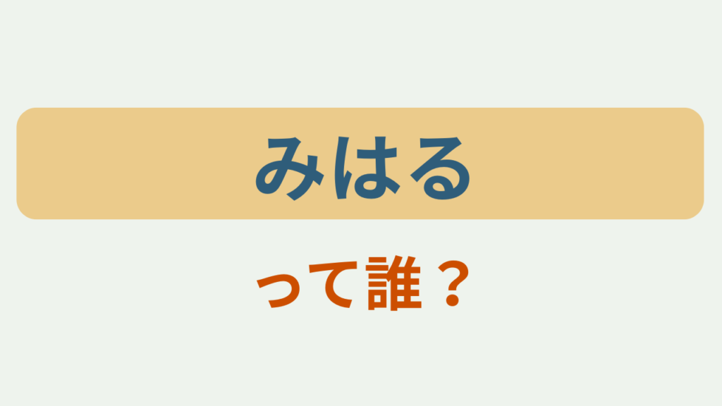 みはるって誰？というテキストが入ったアイキャッチ画像
