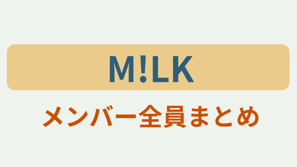 「M!LK メンバー全員まとめというテキストが入ったアイキャッチ画像」