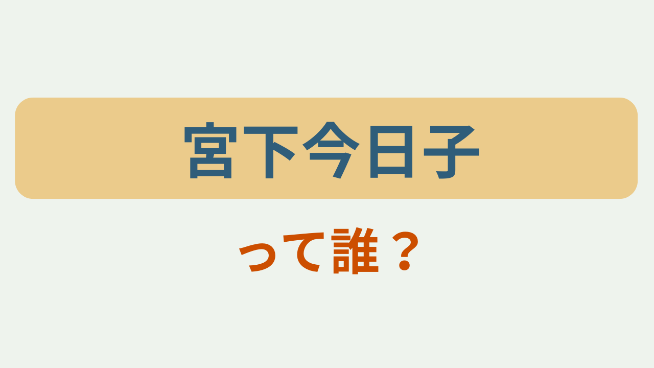 「宮下今日子って誰？」というテキストが入ったアイキャッチ画像