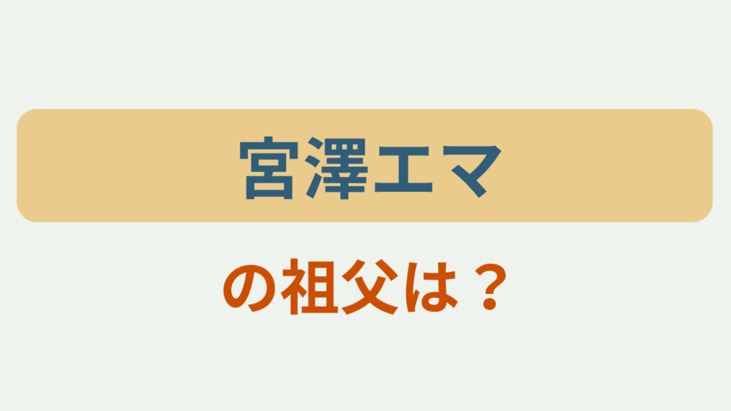 「宮澤エマの祖父は？」というテキストが入ったアイキャッチ画像