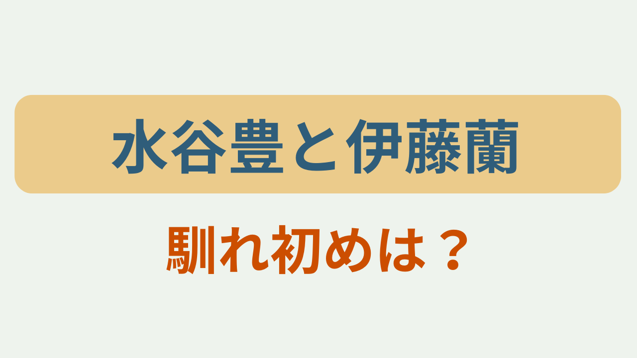 「水谷豊と伊藤蘭 馴れ初めは？」のアイキャッチ画像