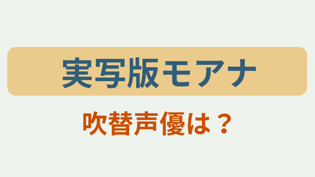 「実写版モアナ 吹替声優は？」のアイキャッチ画像