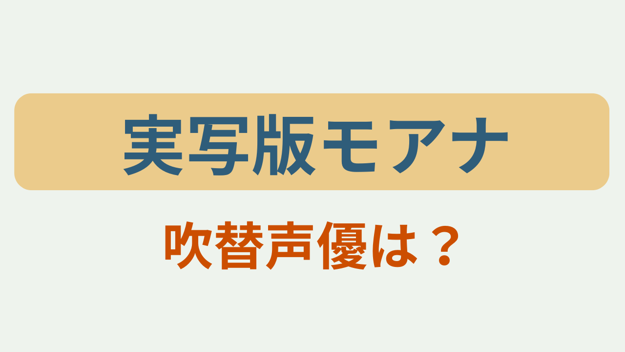 「実写版モアナ 吹替声優は？」のアイキャッチ画像