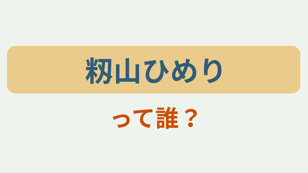 「籾山ひめり って誰？」というテキストが入ったアイキャッチ画像