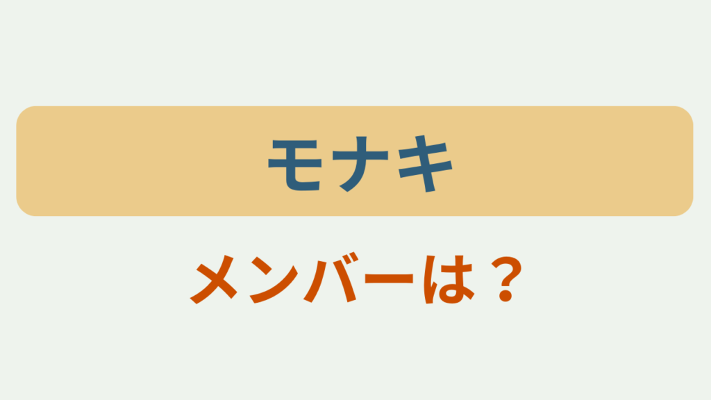 「モナキ メンバーは？」というテキストが入ったアイキャッチ画像