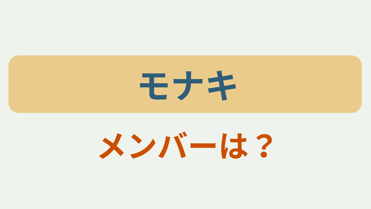 「モナキ メンバーは?」というテキストが入ったアイキャッチ画像