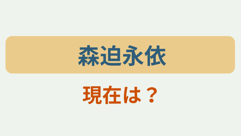 「森迫永依 現在は？」のアイキャッチ画像