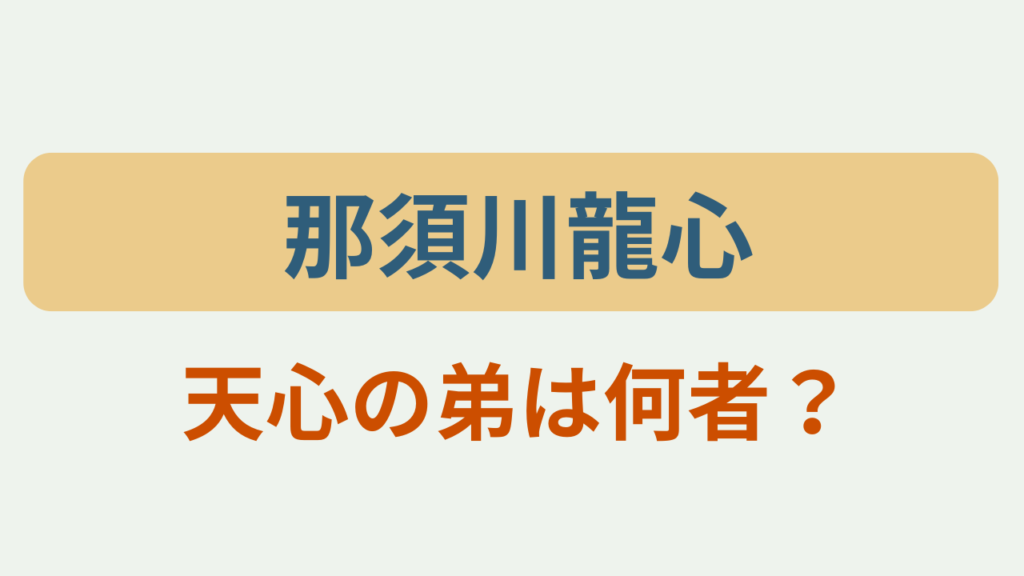「那須川龍心 天心の弟は何者？」のアイキャッチ画像