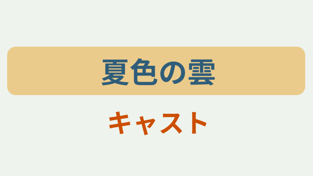 夏色の雲 キャストというテキストが入ったアイキャッチ画像