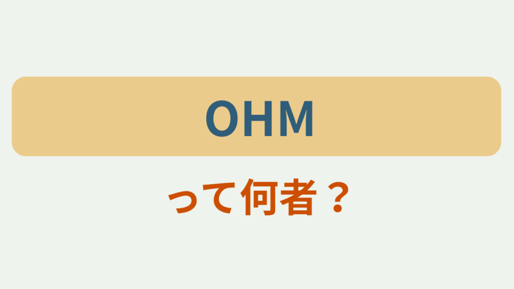 「OHMって何者？」というテキストが入ったアイキャッチ画像