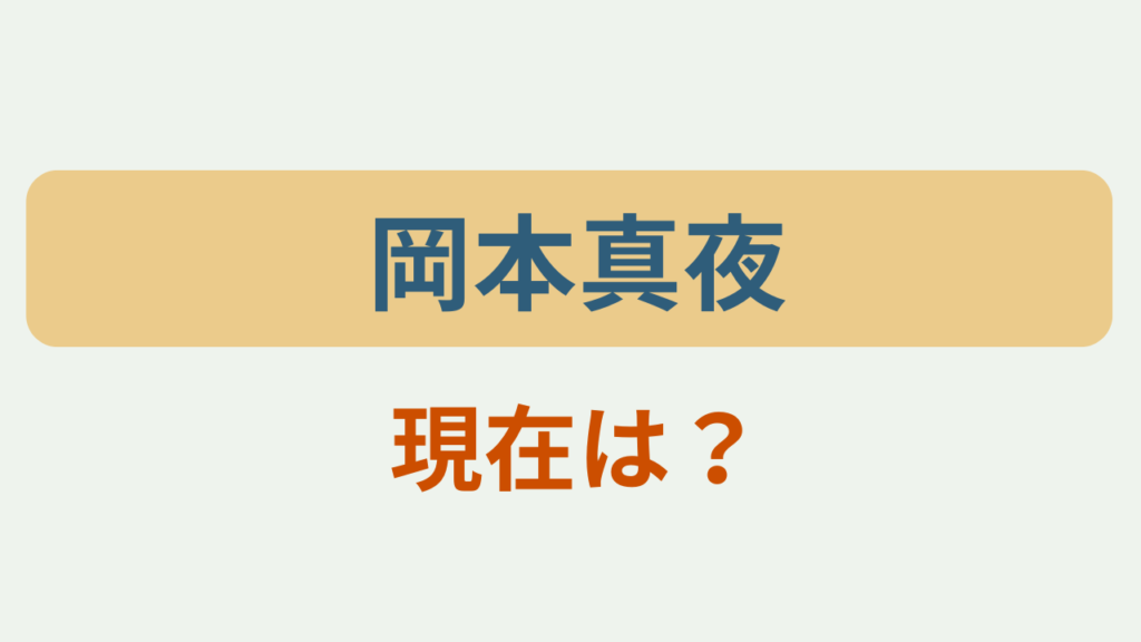 岡本真夜 現在は？というテキストが入ったアイキャッチ画像