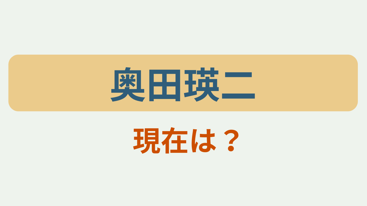 「奥田瑛二 どんな人？」のアイキャッチ画像