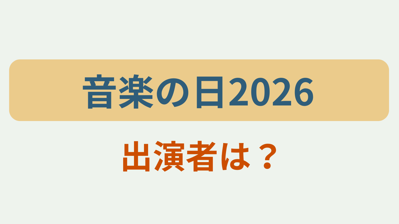 「音楽の日2026 出演者は？」というテキストが入ったアイキャッチ画像