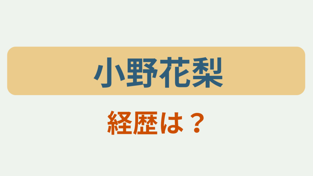 小野花梨 経歴は？というテキストが入ったアイキャッチ画像