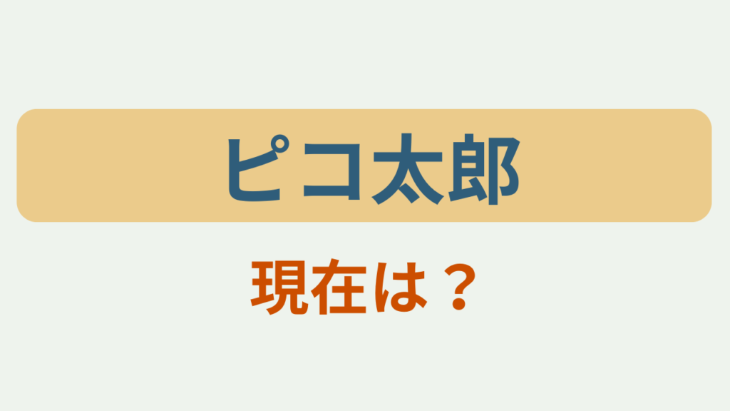 「ピコ太郎 現在は？」というテキストが入ったアイキャッチ画像