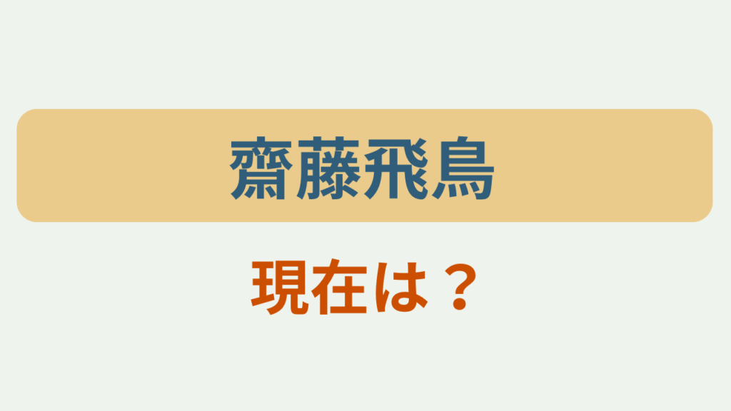 「齋藤飛鳥 現在は？」というテキストが入ったアイキャッチ画像