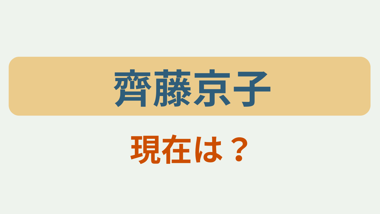 「齊藤京子 現在は？」大空港GATE24のアイキャッチ画像
