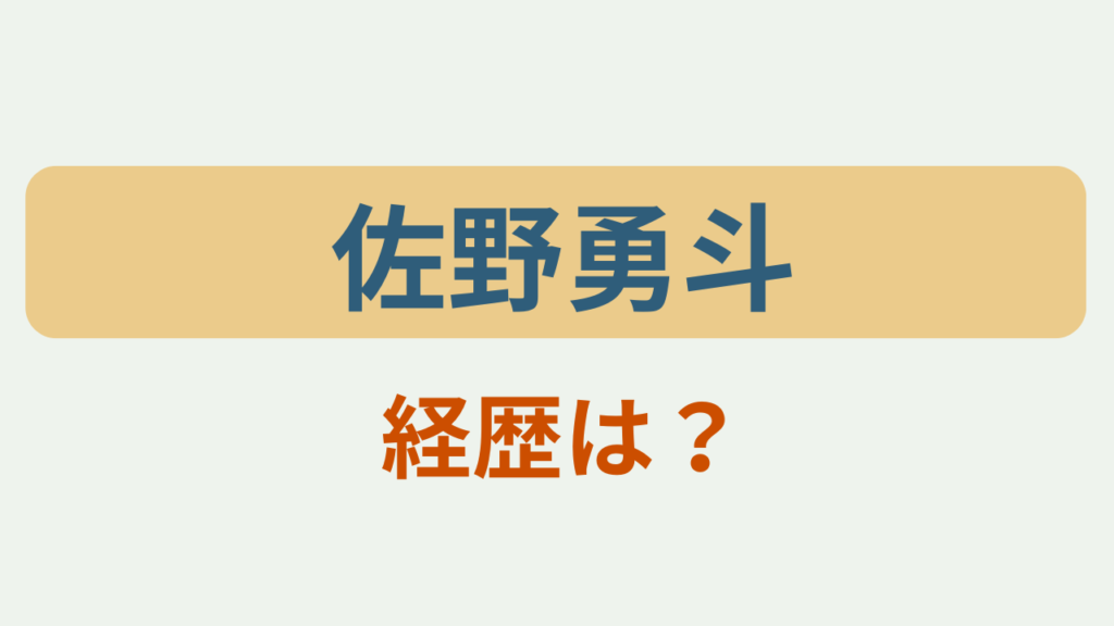 「佐野勇斗 経歴は？というテキストが入ったアイキャッチ画像」