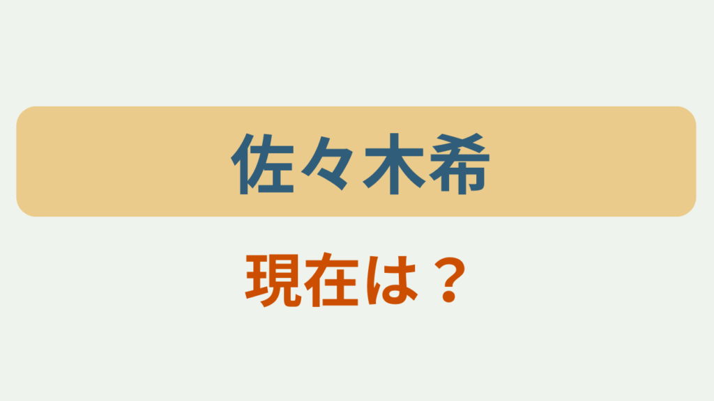 佐々木希 現在は？というテキストが入ったアイキャッチ画像