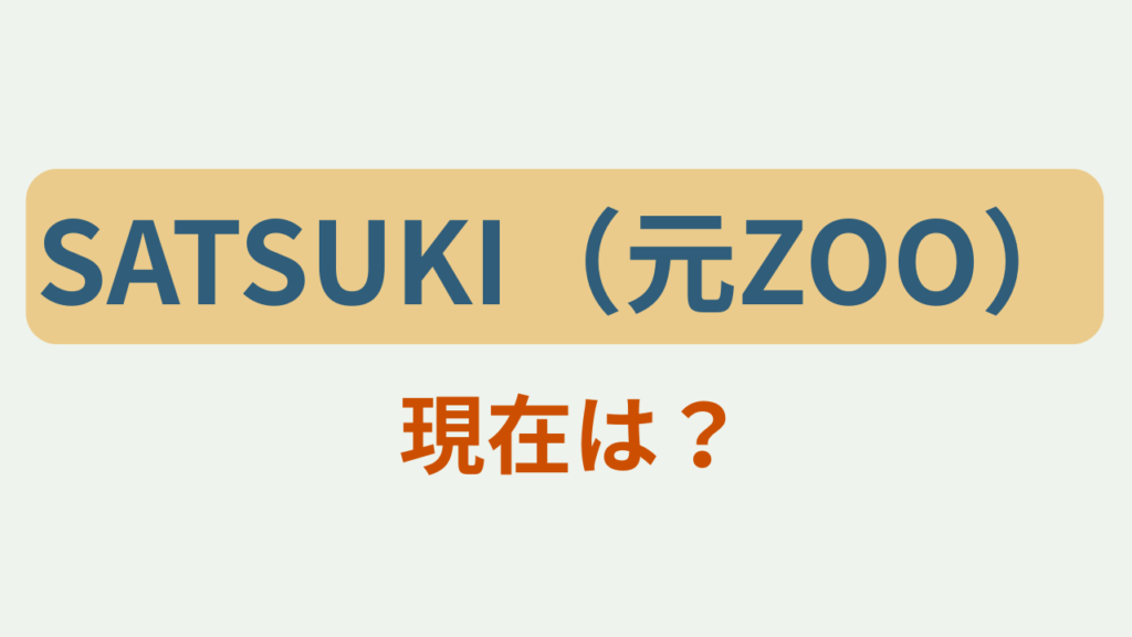 「SATSUKI（元ZOO） 現在は？」のアイキャッチ画像