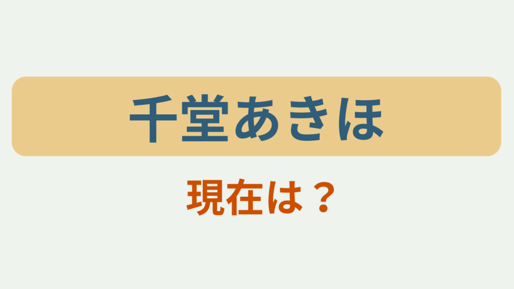 「千堂あきほ 現在は？」のアイキャッチ画像