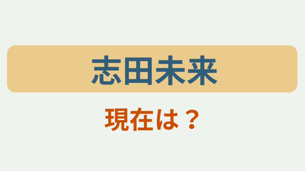 志田未来現在は？というテキストが入ったアイキャッチ画像