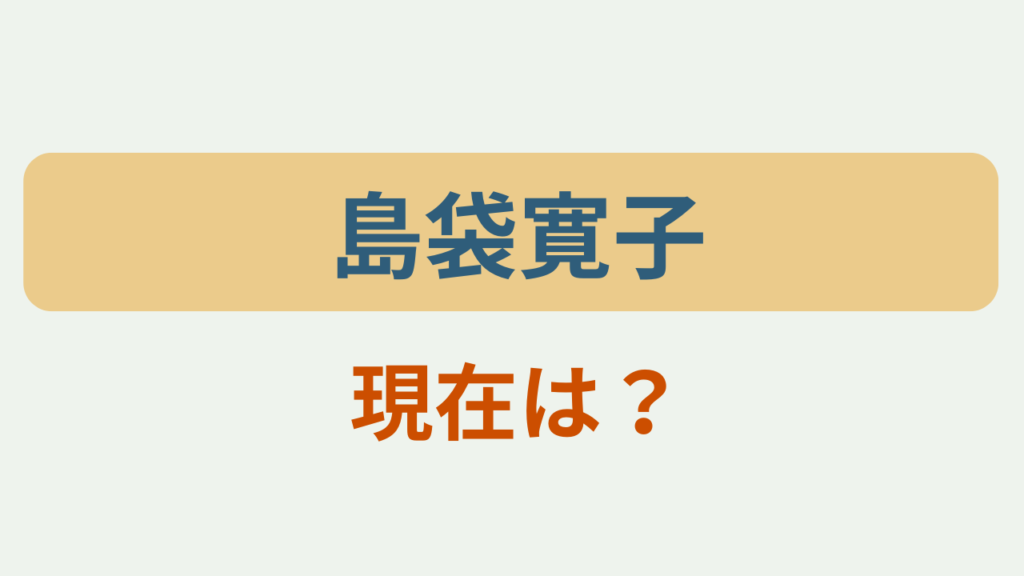 島袋寛子 現在は？というテキストが入ったアイキャッチ画像