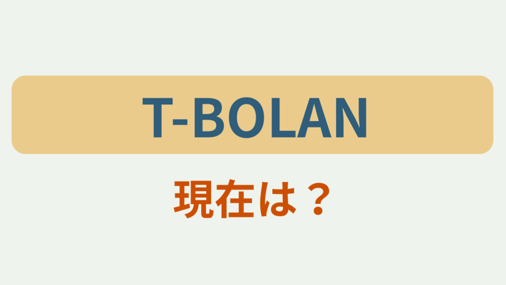 「T-BOLAN 現在は？」というテキストが入ったアイキャッチ画像