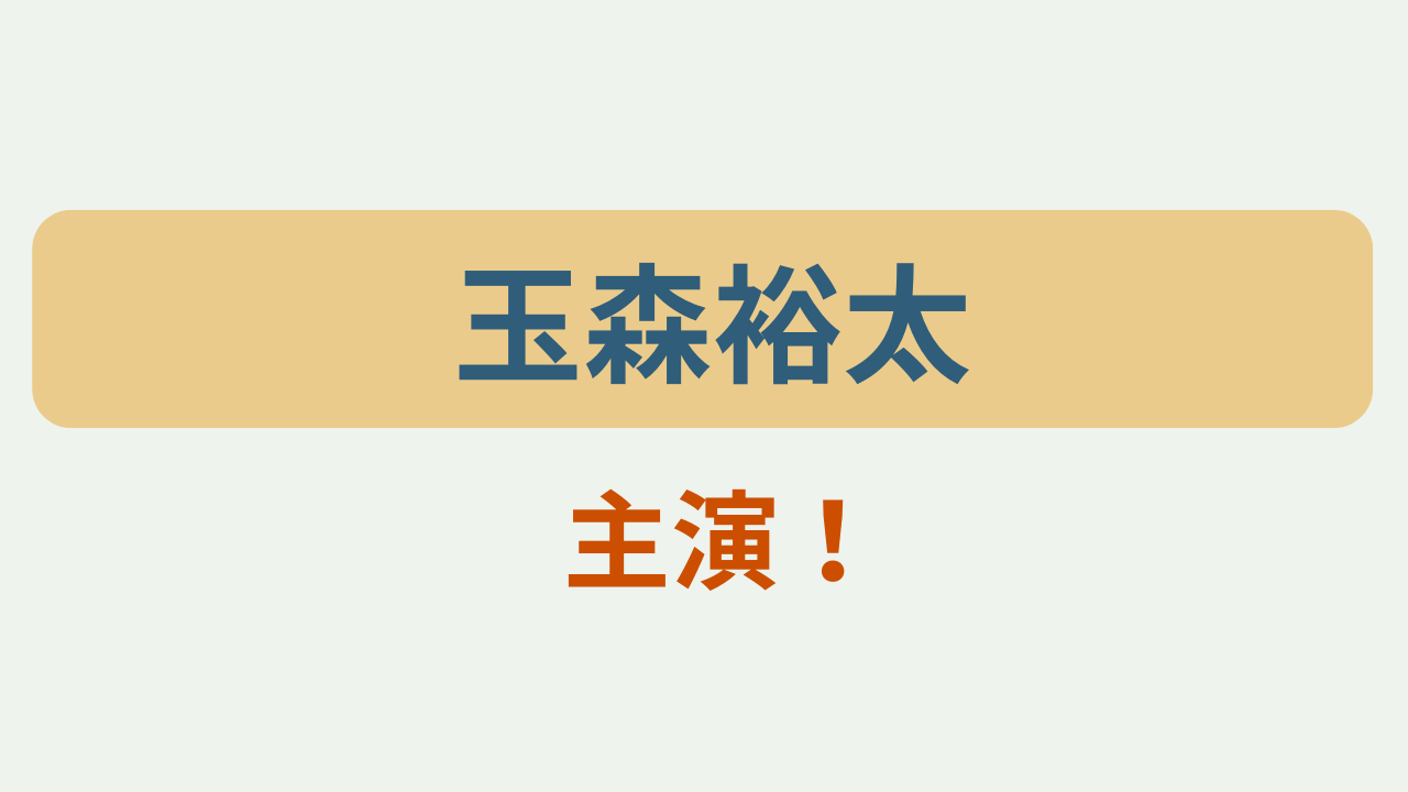 「玉森裕太 主演！」というテキストが入ったアイキャッチ画像