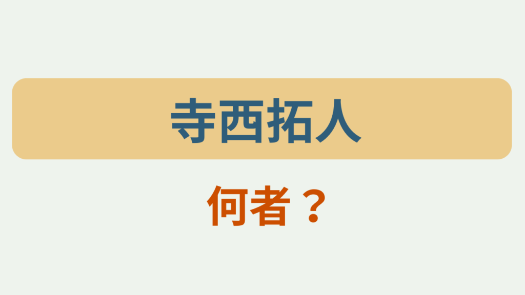「寺西拓人 何者？」というテキストが入ったアイキャッチ画像