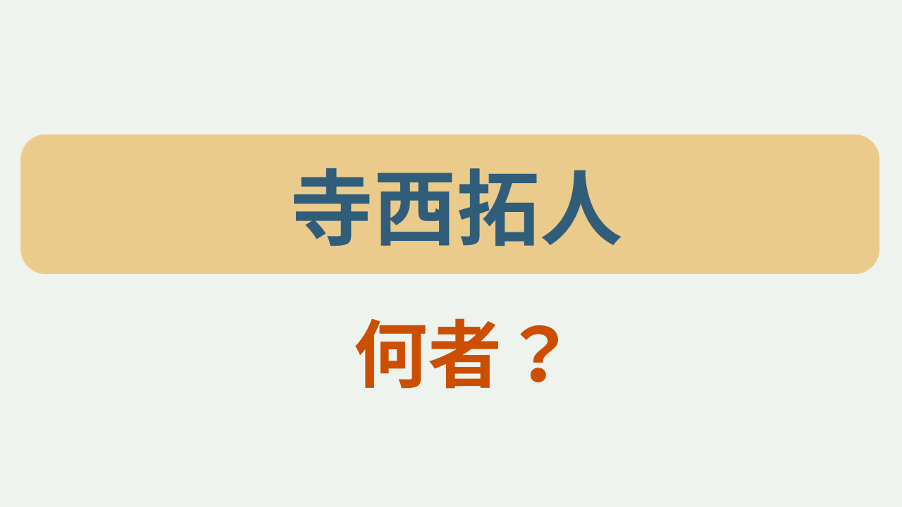 「寺西拓人 何者？」というテキストが入ったアイキャッチ画像