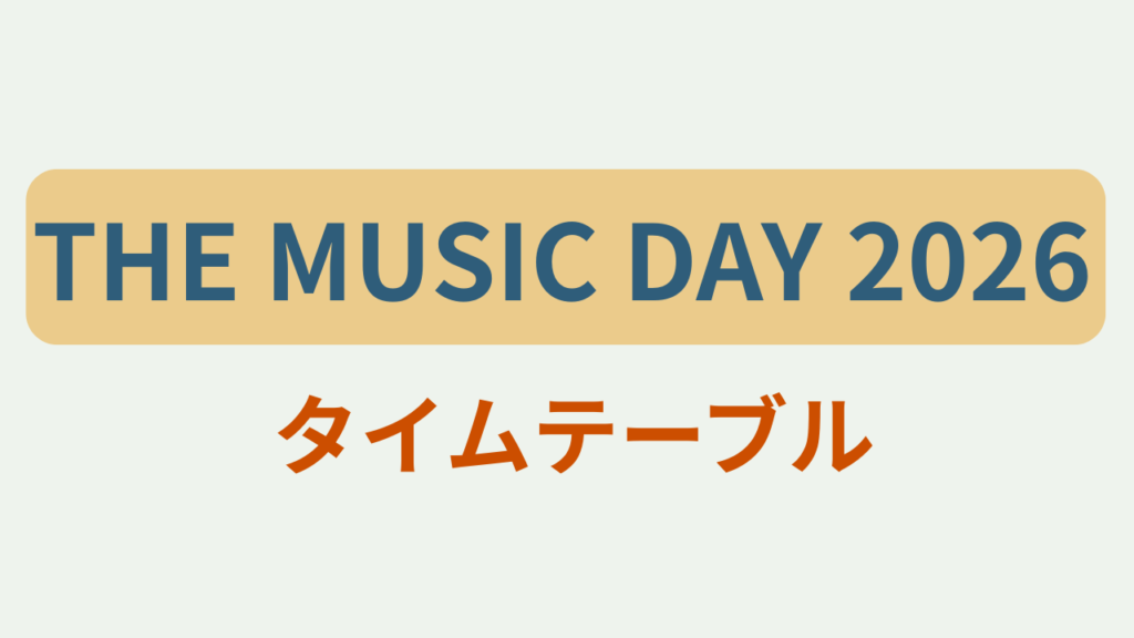 「THE MUSIC DAY 2026 タイムテーブル」というテキストが入ったアイキャッチ画像