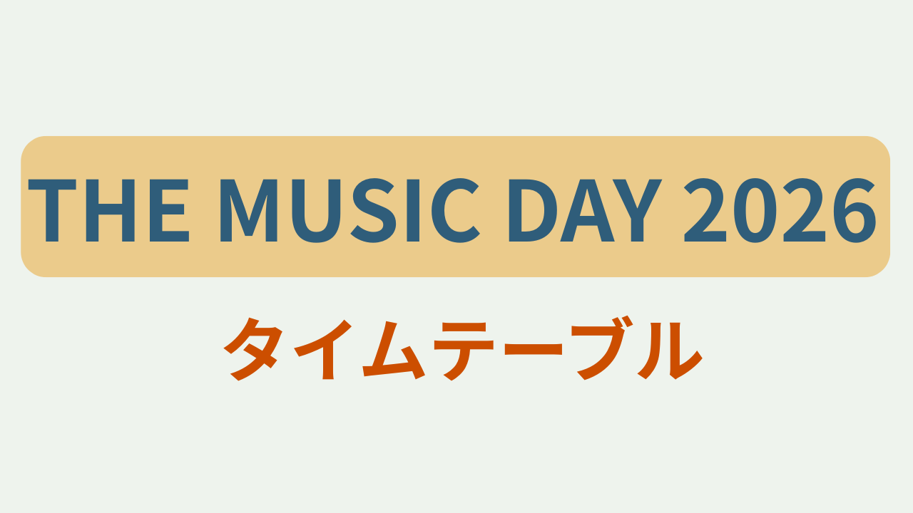 「THE MUSIC DAY 2026 タイムテーブル」というテキストが入ったアイキャッチ画像