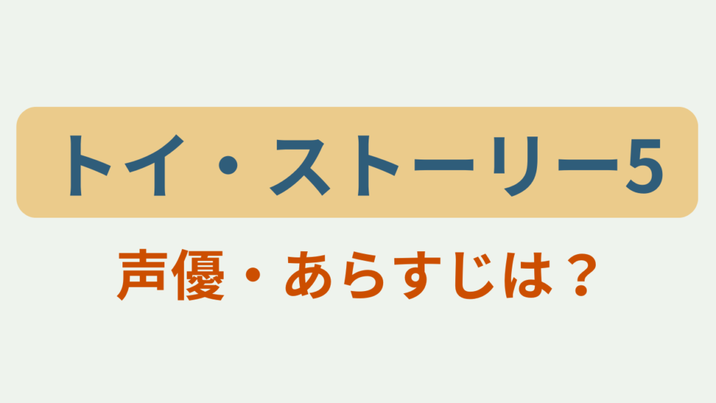 「トイ・ストーリー5 声優・あらすじは？」のアイキャッチ画像