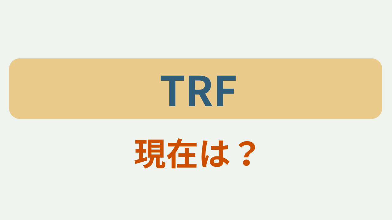 TRF 現在は？というテキストが入ったアイキャッチ画像