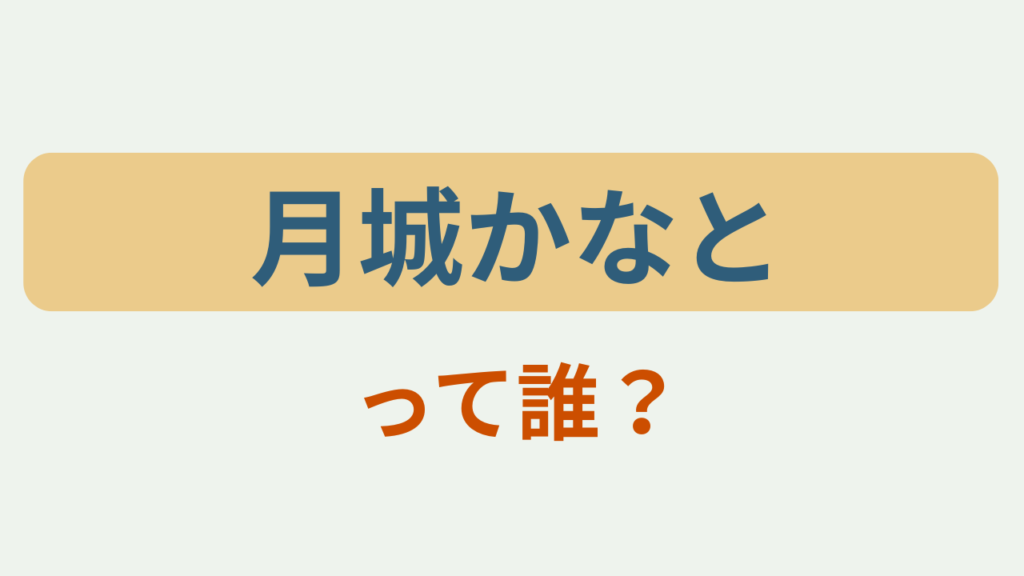 月城かなとって誰？というテキストが入ったアイキャッチ画像
