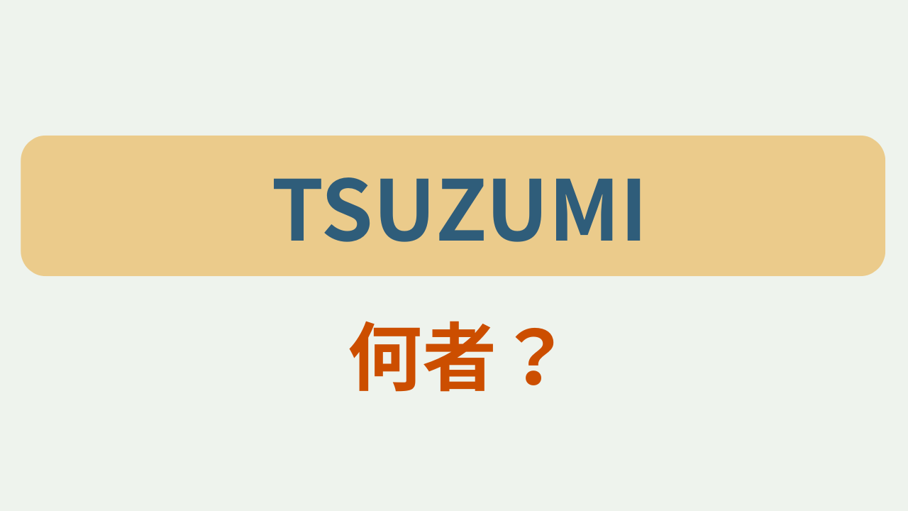 「TSUZUMI 何者？」というテキストが入ったアイキャッチ画像