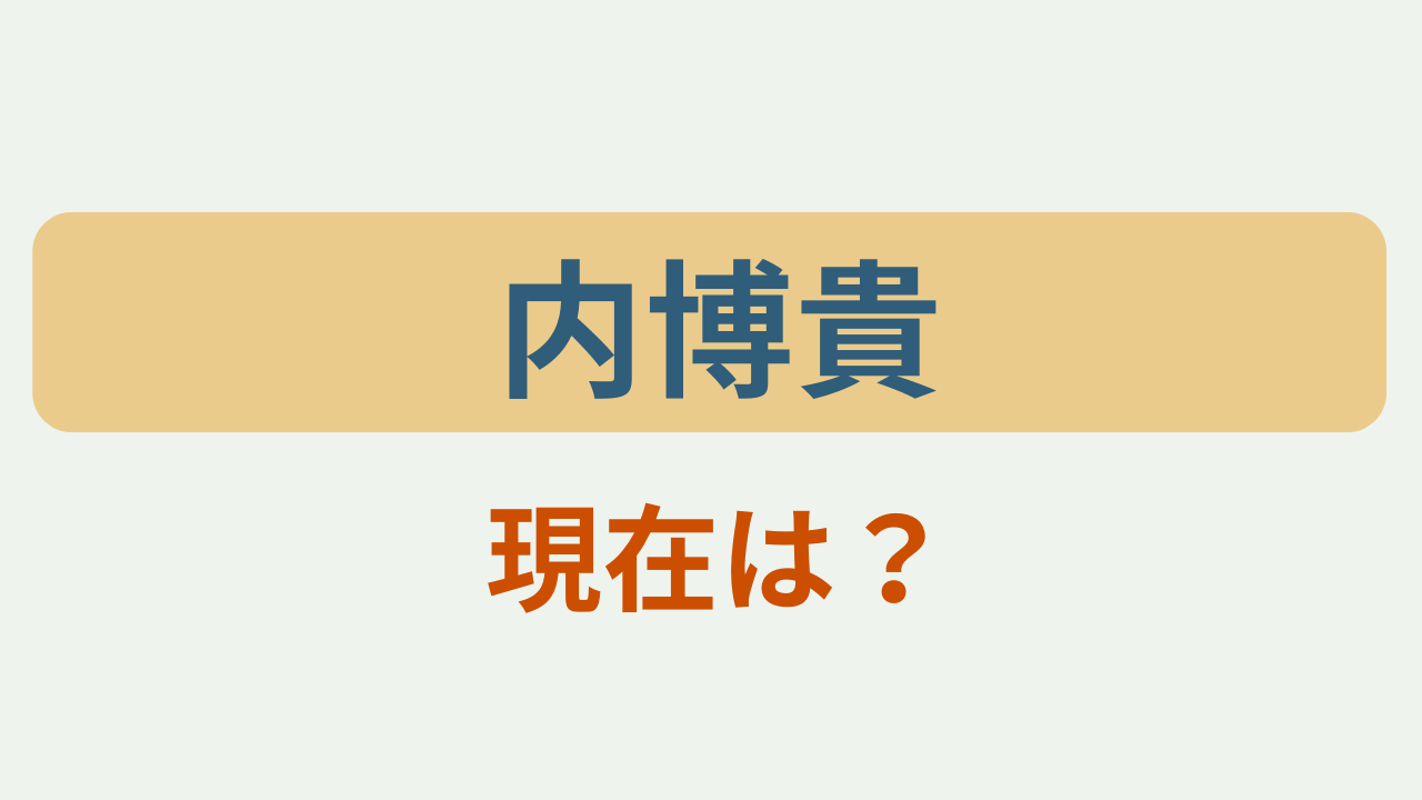 「内博貴 現在は？」のアイキャッチ画像