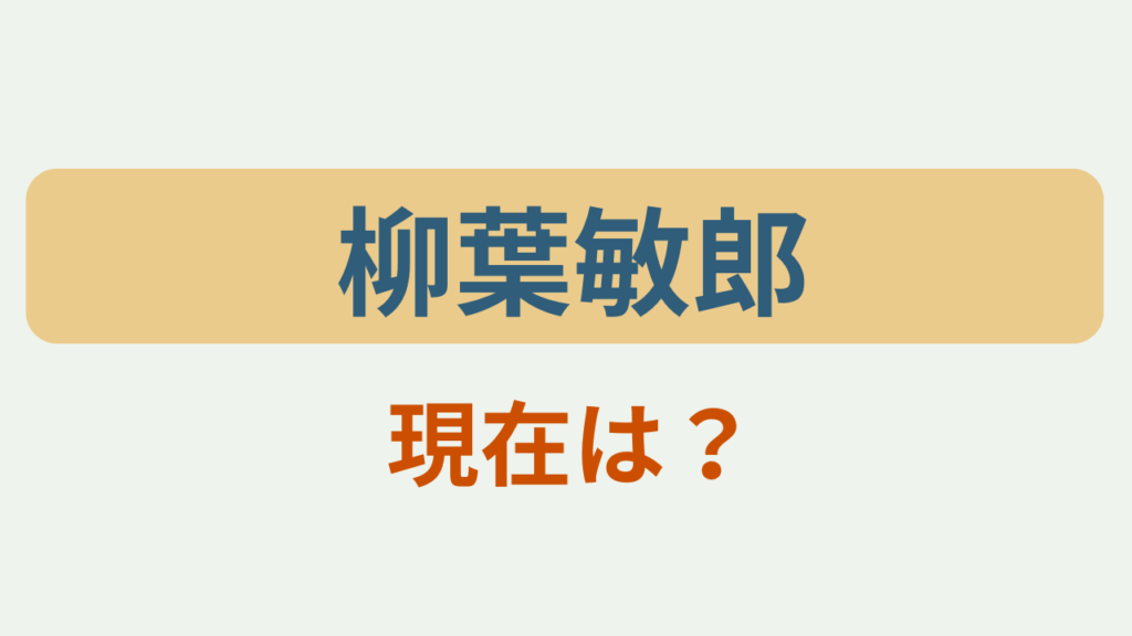 「柳葉敏郎 現在は？」大空港GATE24のアイキャッチ画像