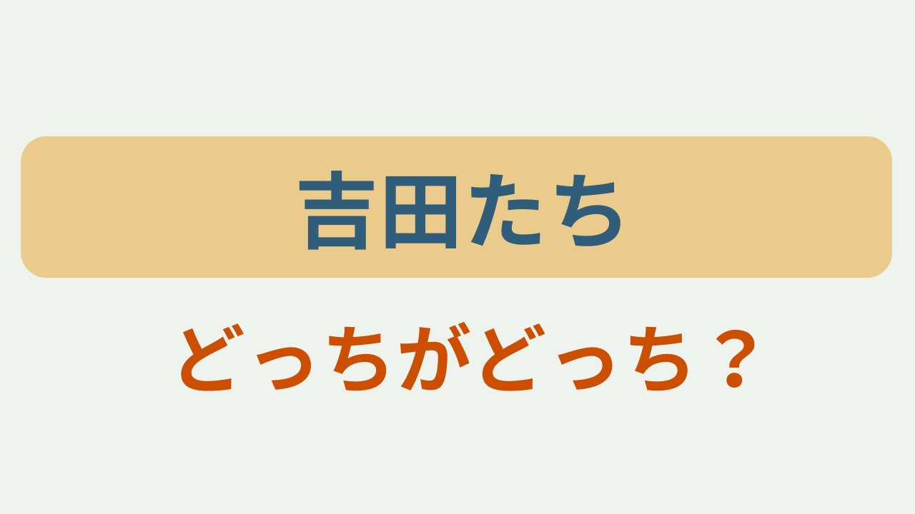 「吉田たち どっちがどっち？」というテキストが入ったアイキャッチ画像