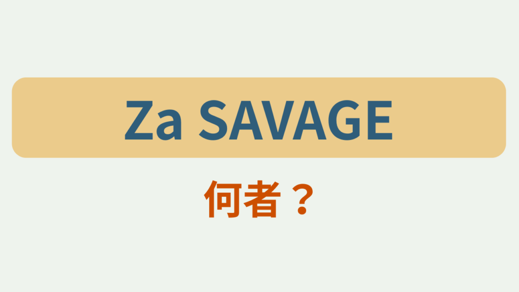 「Za SAVAGE 何者？」のアイキャッチ画像