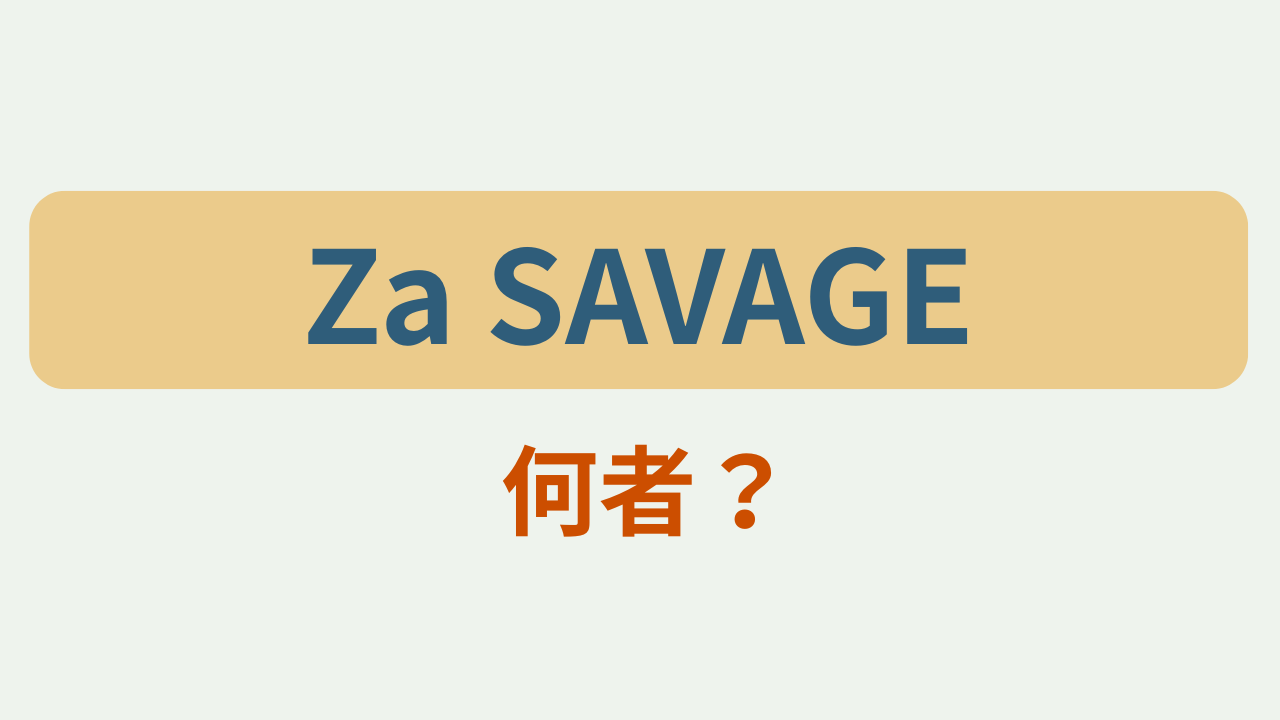 「Za SAVAGE 何者？」のアイキャッチ画像