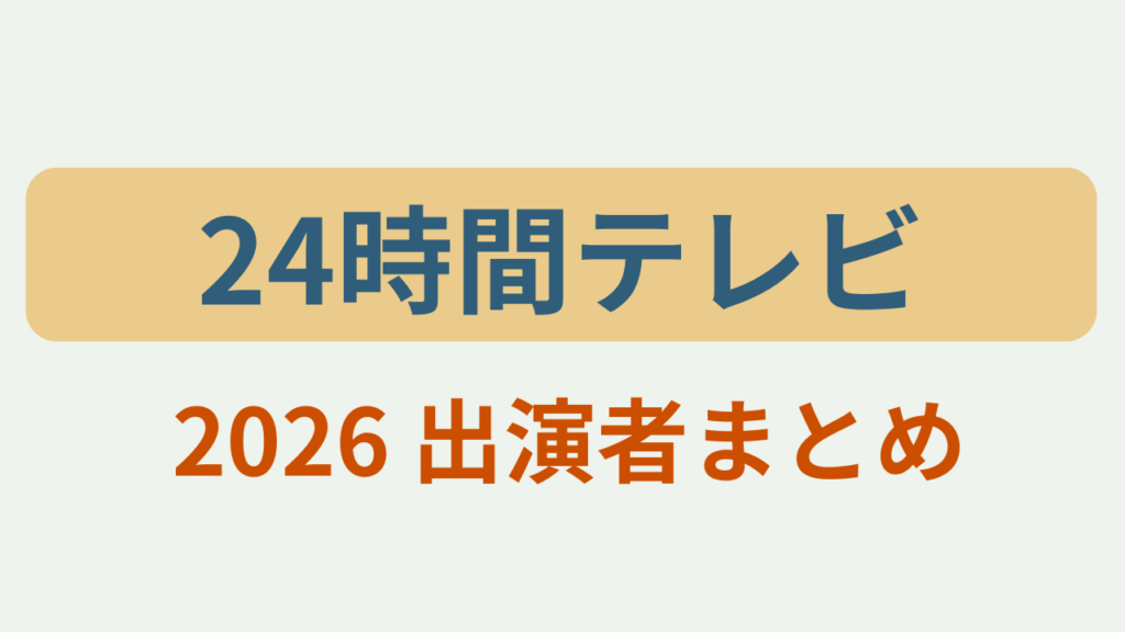 「24時間テレビ2026 出演者まとめ」というテキストが入ったアイキャッチ画像