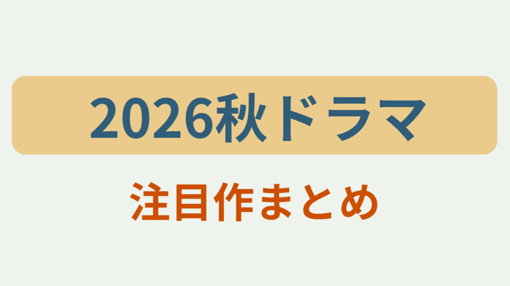 「2026秋ドラマ ／ 注目作まとめ」というテキストが入ったアイキャッチ画像