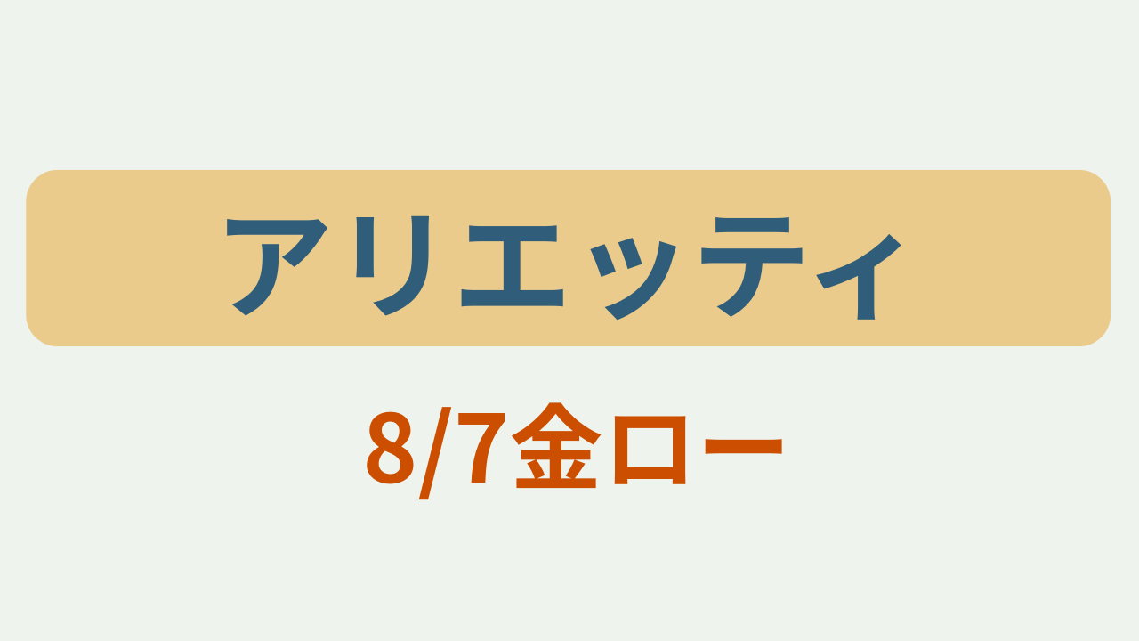 「アリエッティ8/7金ロー」というテキストが入ったアイキャッチ画像