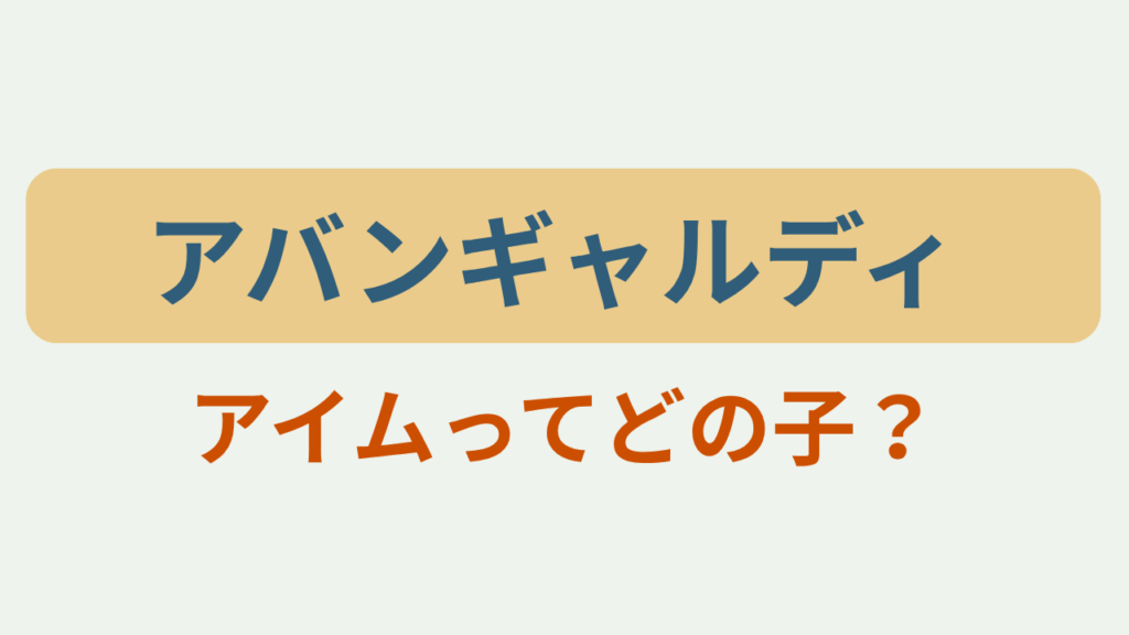 「アバンギャルディ アイムってどの子？」のアイキャッチ画像