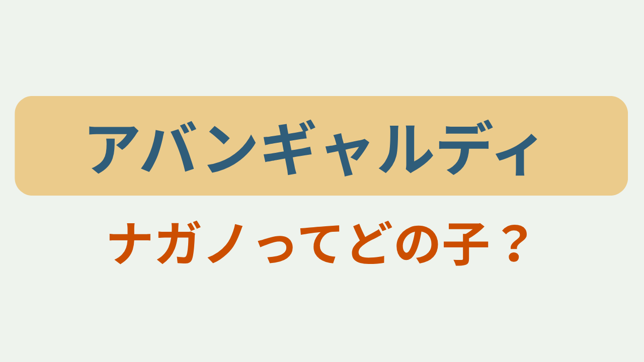 「アバンギャルディ ナガノってどの子？」のアイキャッチ画像